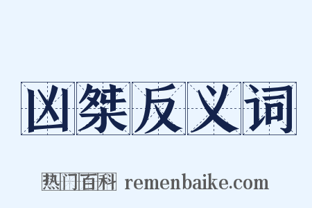 凶桀反义词是什么意思的图片